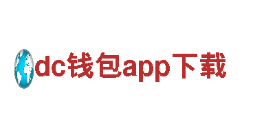 探索令人惊叹的dc钱包app下载电动车世界